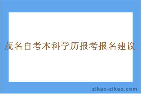 茂名自考本科学历报考报名有什么建议