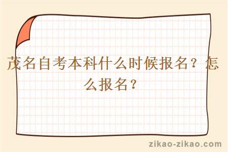 茂名自考本科什么时候报名?怎么报名?