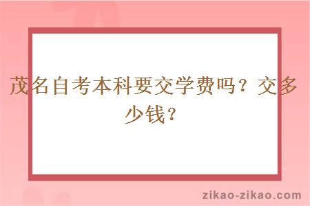茂名自考本科要交学费吗?交多少钱?