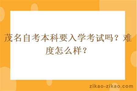 茂名自考本科要入学考试吗?难度怎么样?