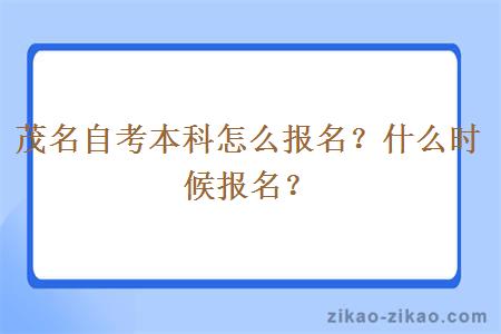 茂名自考本科怎么报名?什么时候报名?