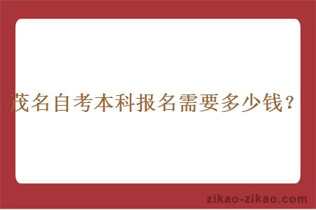 茂名自考本科报名需要多少钱?