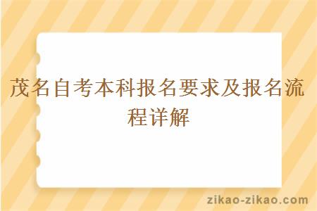 茂名自考本科报名要求及报名流程详解