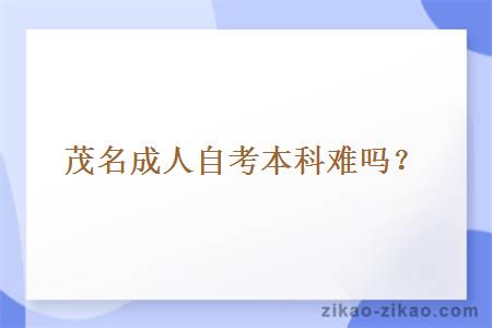 茂名成人自考本科难吗?