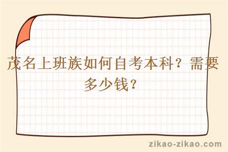 茂名上班族如何自考本科?需要多少钱?