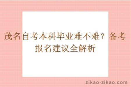 茂名自考本科毕业难不难?备考报名建议全解析