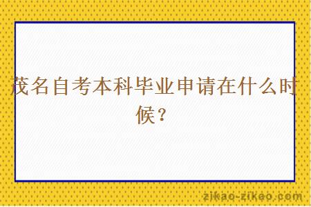 茂名自考本科毕业申请在什么时候?