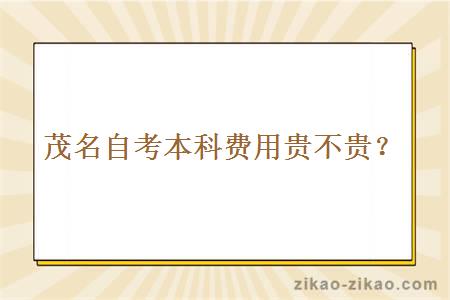 茂名自考本科费用贵不贵?