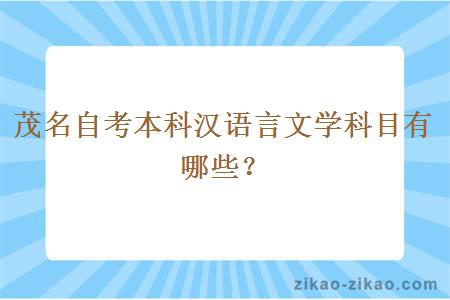 茂名自考本科汉语言文学科目有哪些？