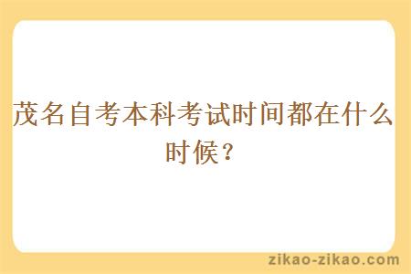 茂名自考本科考试时间都在什么时候?
