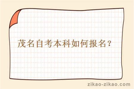 茂名自考本科如何报名?
