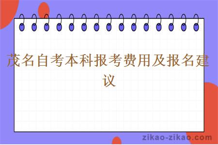 茂名自考本科报考费用及报名建议