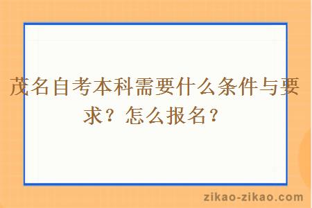 茂名自考本科需要什么条件与要求?怎么报名?