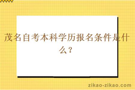 茂名自考本科学历报名条件是什么?