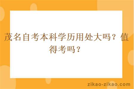 茂名自考本科学历用处大吗?值得考吗?