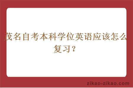 茂名自考本科学位英语应该怎么复习？