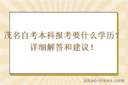 茂名自考本科报考要什么学历?详细解答和建议!