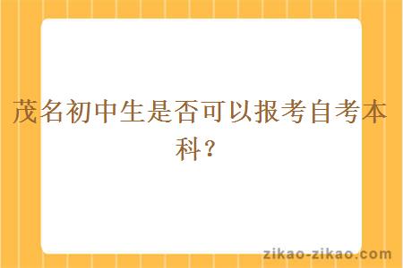 茂名初中生是否可以报考自考本科?