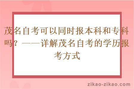 茂名自考可以同时报本科和专科吗?——详解茂名自考的学历报考方式