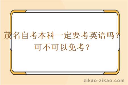 茂名自考本科一定要考英语吗?可不可以免考?
