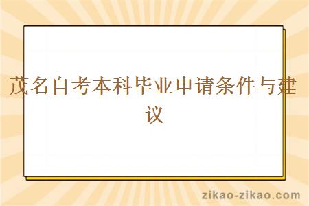 茂名自考本科毕业申请条件与建议
