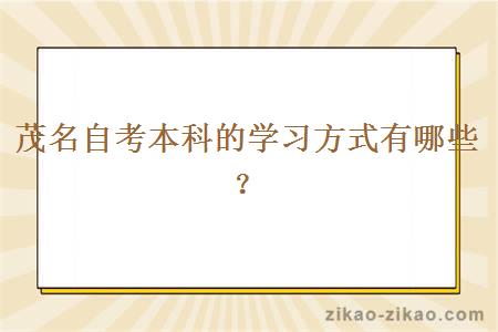 茂名自考本科的学习方式有哪些?