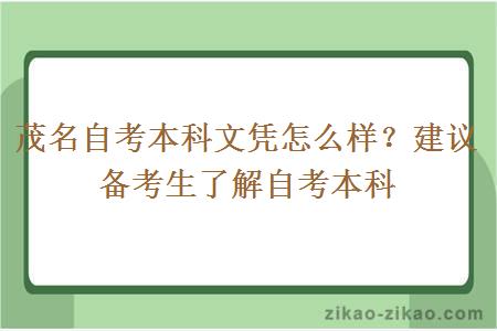 茂名自考本科文凭怎么样?建议备考生了解自考本科