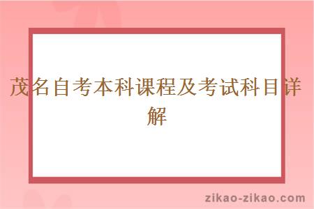 茂名自考本科课程及考试科目详解