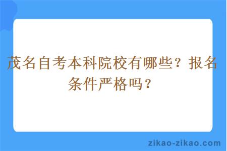 茂名自考本科院校有哪些?报名条件严格吗?