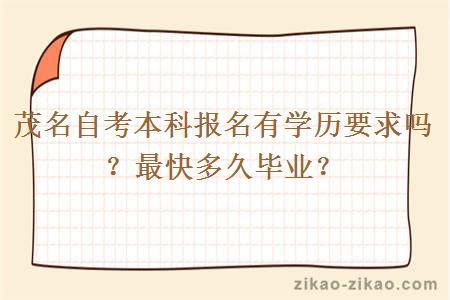 茂名自考本科报名有学历要求吗?最快多久毕业?