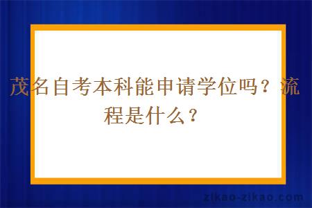 茂名自考本科能申请学位吗?流程是什么?