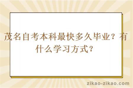 茂名自考本科最快多久毕业?有什么学习方式?