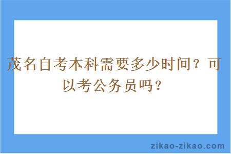 茂名自考本科需要多少时间？可以考公务员吗？