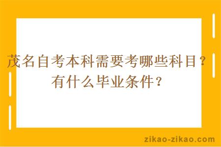 茂名自考本科需要考哪些科目?有什么毕业条件?