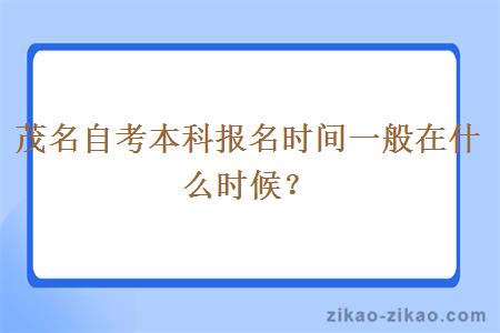 茂名自考本科报名时间一般在什么时候?