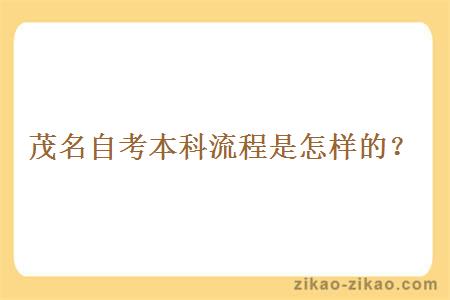 茂名自考本科流程是怎样的？