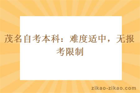 茂名自考本科:难度适中,无报考限制