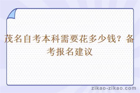 茂名自考本科需要花多少钱?备考报名建议