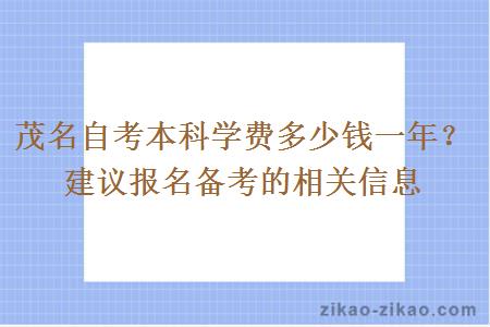 茂名自考本科学费多少钱一年?建议报名备考的相关信息