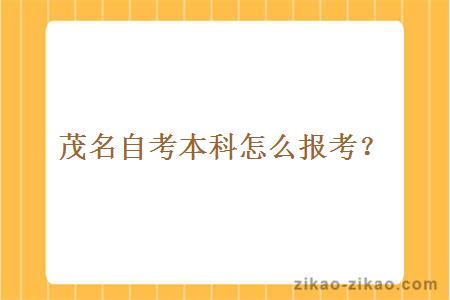 茂名自考本科怎么报考?