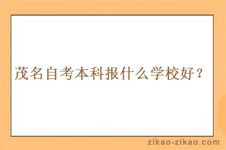 茂名自考本科报什么学校好?