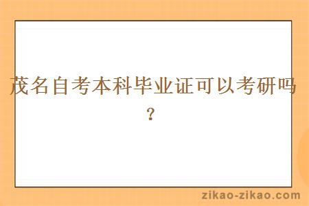 茂名自考本科毕业证可以考研吗?