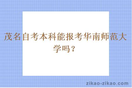 茂名自考本科能报考华南师范大学吗?