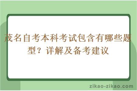 茂名自考本科考试包含有哪些题型?详解及备考建议