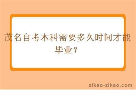 茂名自考本科需要多久时间才能毕业？