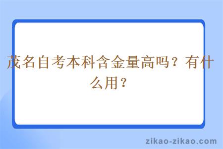 茂名自考本科含金量高吗？有什么用？