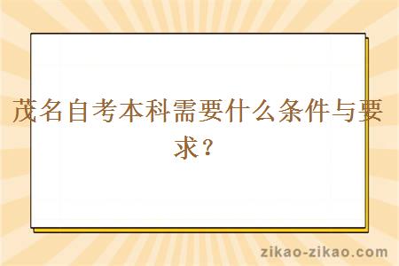 茂名自考本科需要什么条件与要求？