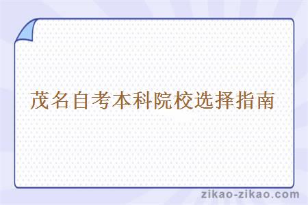 茂名自考本科院校选择指导