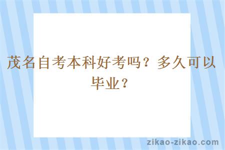 茂名自考本科好考吗？多久可以毕业？