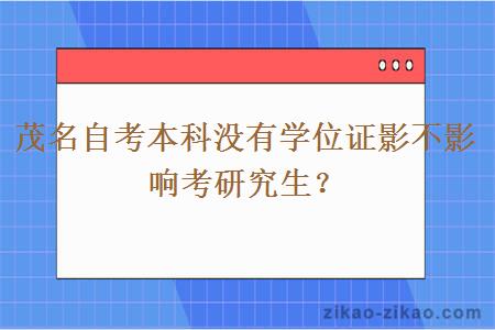 茂名自考本科没有学位证影不影响考研究生？